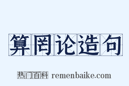算罔论造句是什么意思的图片